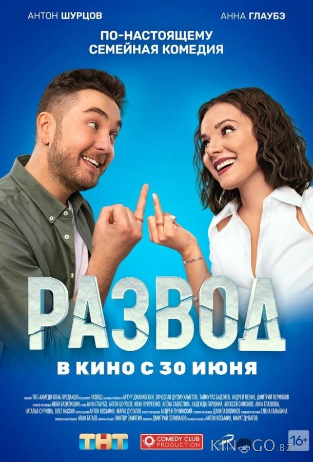 Развод. Фильм первый Развод. Фильм первый
