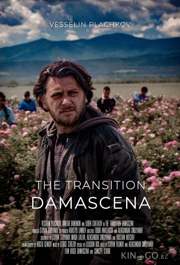 Дамасцена. Перерождение Дамасцена. Перерождение