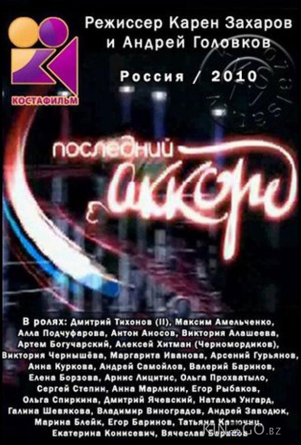 Последний аккорд Последний аккорд 1 80