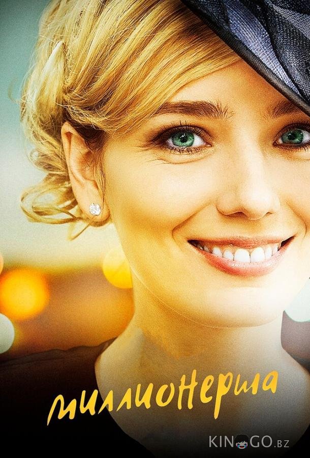 Миллионерша Миллионерша 1 4