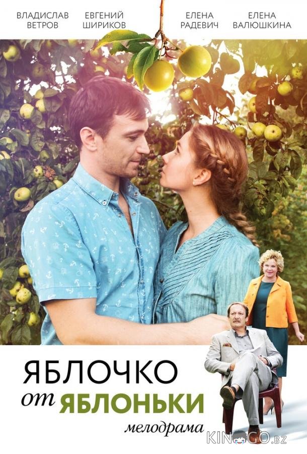 Яблочко от яблоньки Яблочко от яблоньки 1 4