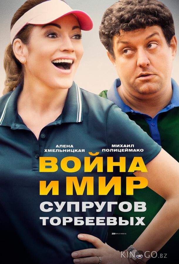 Война и мир супругов Торбеевых Война и мир супругов Торбеевых 1 2