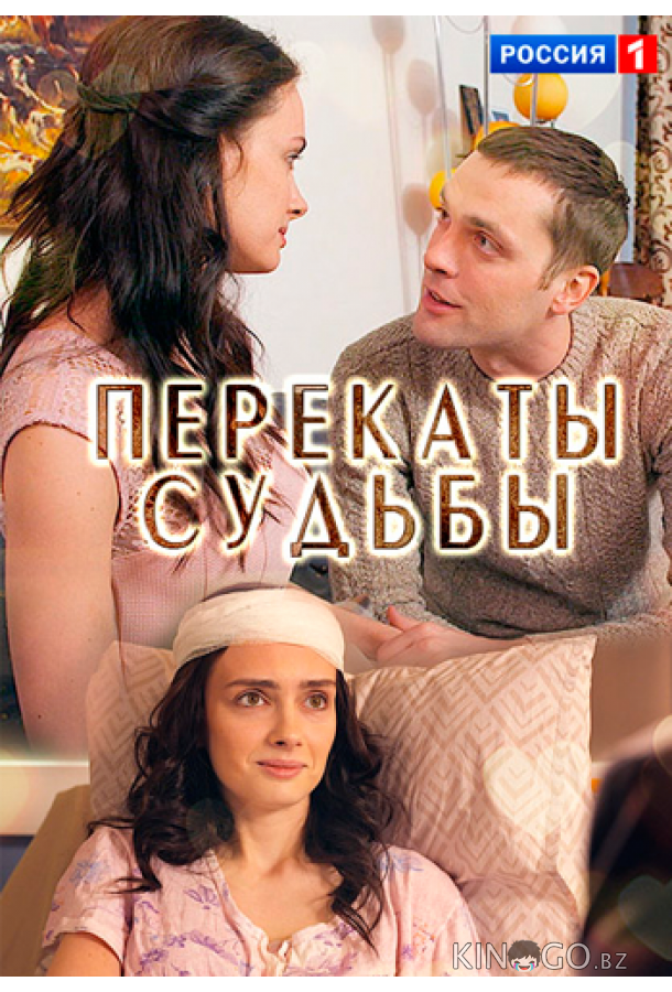 Перекаты судьбы Перекаты судьбы 1 2