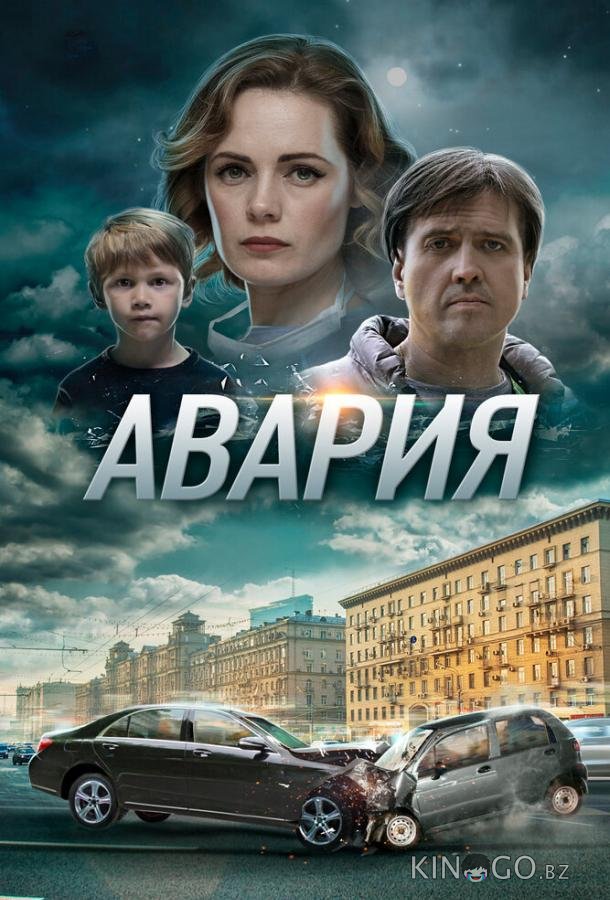 Авария Авария 1 4