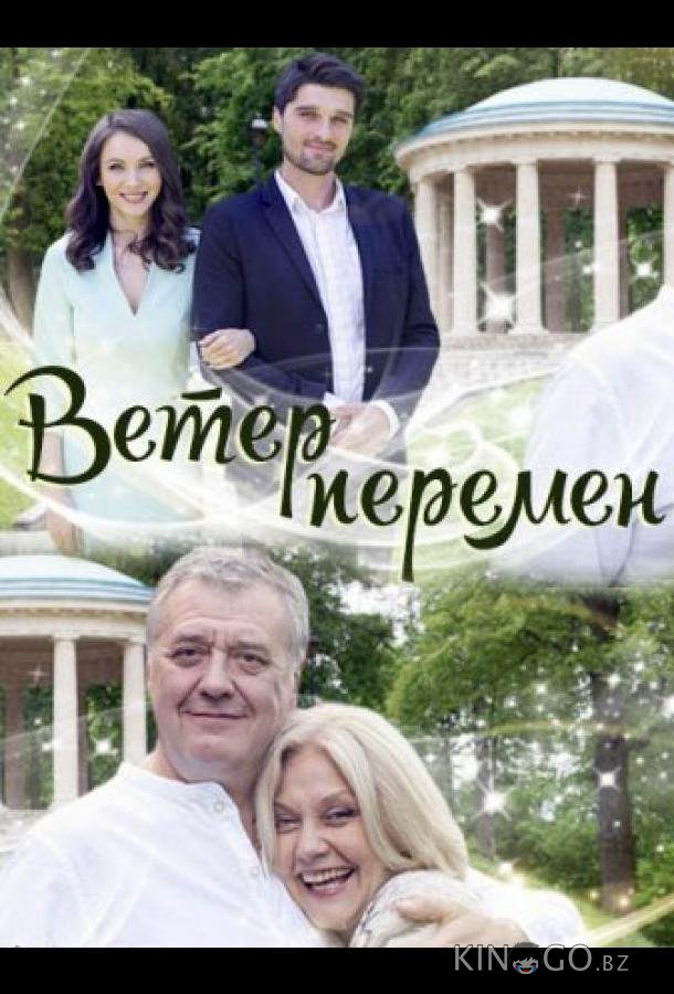 Ветер перемен Ветер перемен 1 2