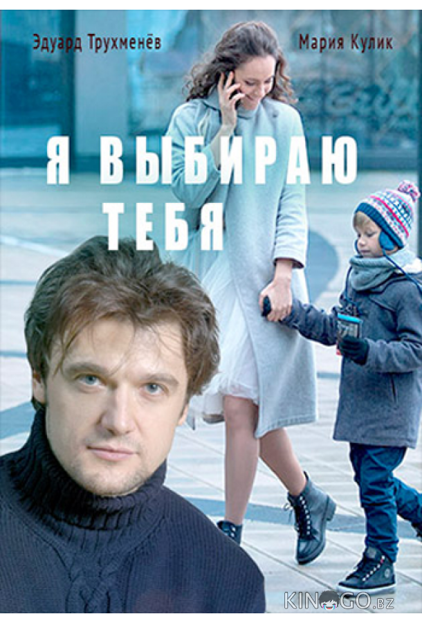 Я выбираю тебя Я выбираю тебя 1 4