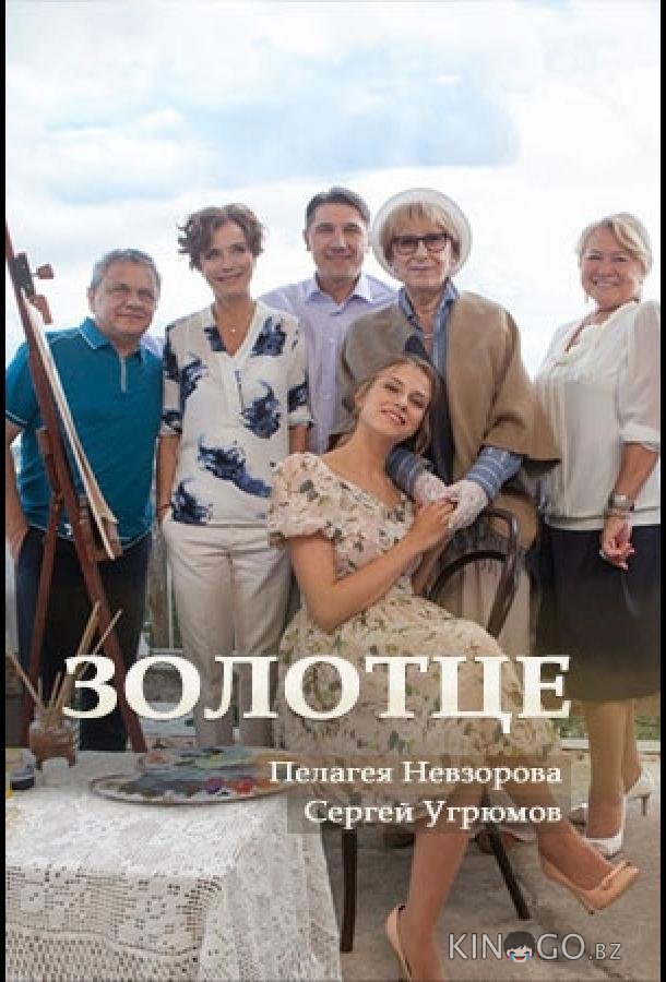 Золотце Золотце 1 2