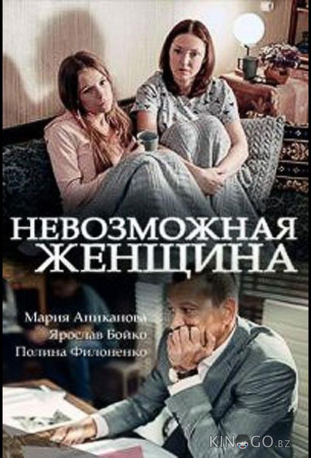 Невозможная женщина Невозможная женщина 1 2