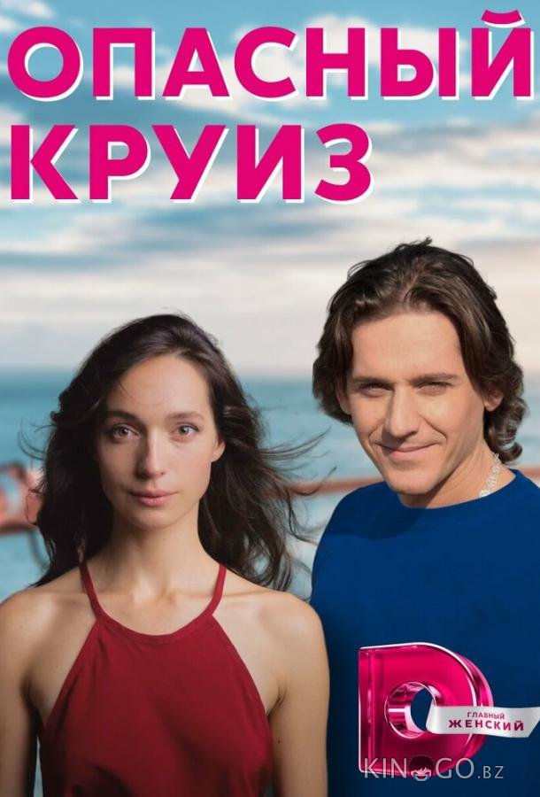 Опасный круиз Опасный круиз 1 2