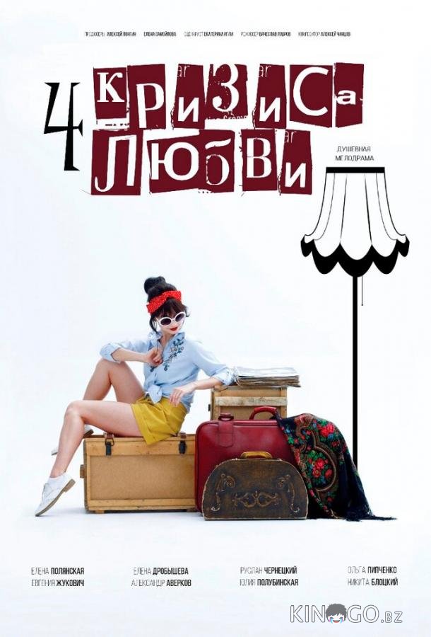 Четыре кризиса любви Четыре кризиса любви 1 2