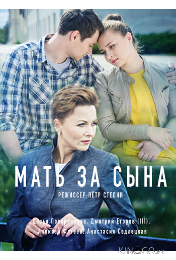 Мать за сына Мать за сына 1 2