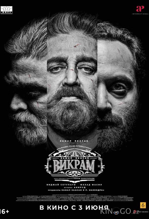 Викрам Викрам