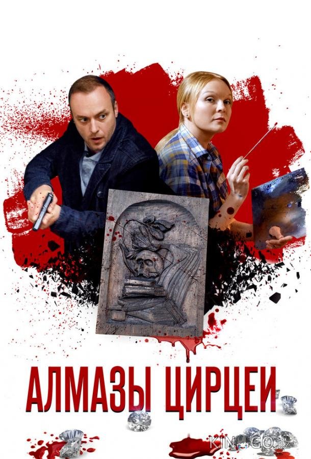 Алмазы Цирцеи Алмазы Цирцеи 1 4