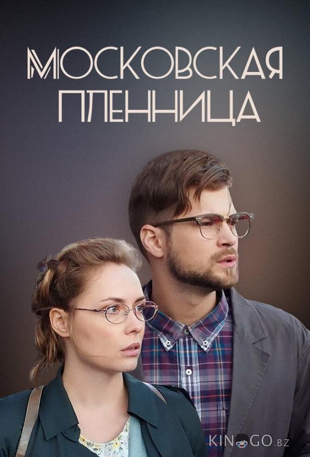 Московская пленница Московская пленница 1 2