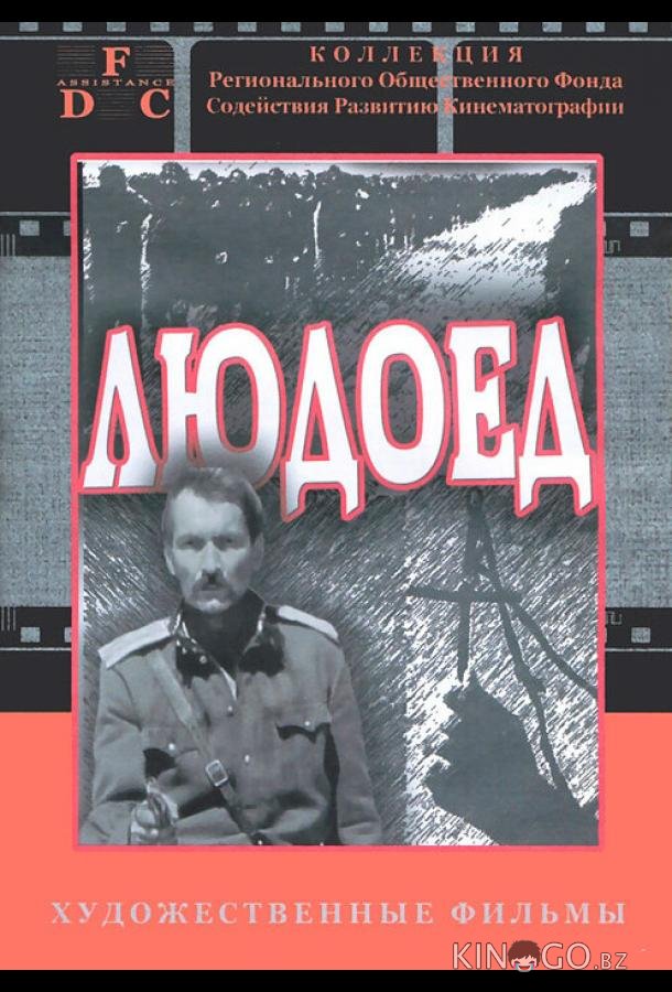 Людоед Людоед 1 2