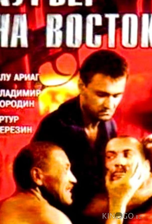 Курьер на восток Курьер на восток