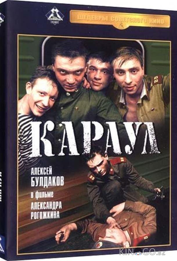 Караул Караул