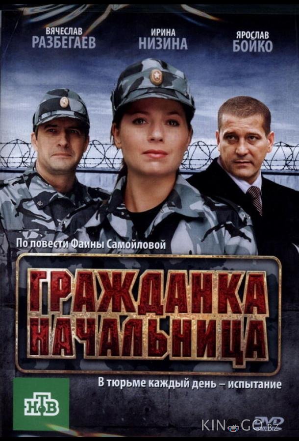 Гражданка начальница Гражданка начальница