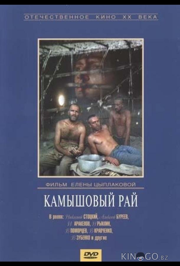 Камышовый рай Камышовый рай
