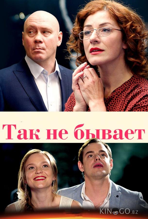 Так не бывает Так не бывает 1 8