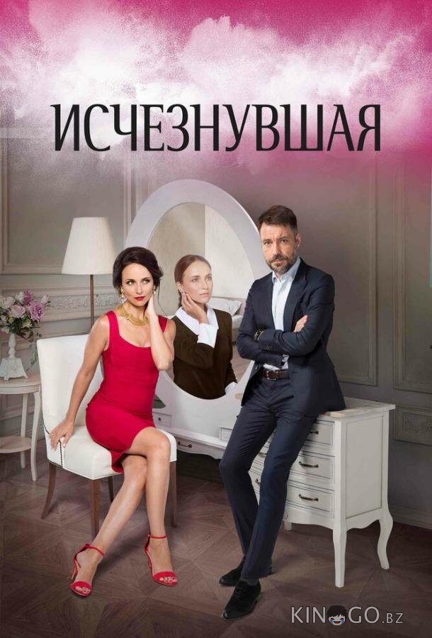 Исчезнувшая Исчезнувшая 1 16