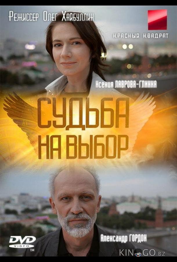 Судьба на выбор Судьба на выбор 1 12