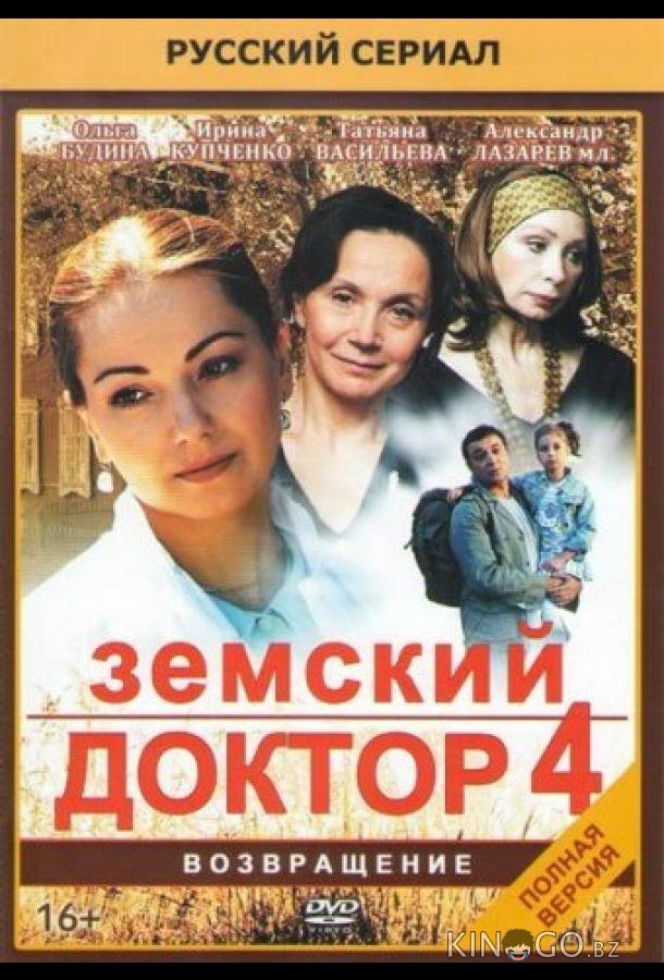 Земский доктор. Возвращение Земский доктор. Возвращение 1 20