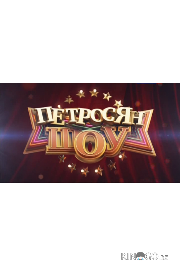 Петросян-шоу Петросян-шоу 1 39