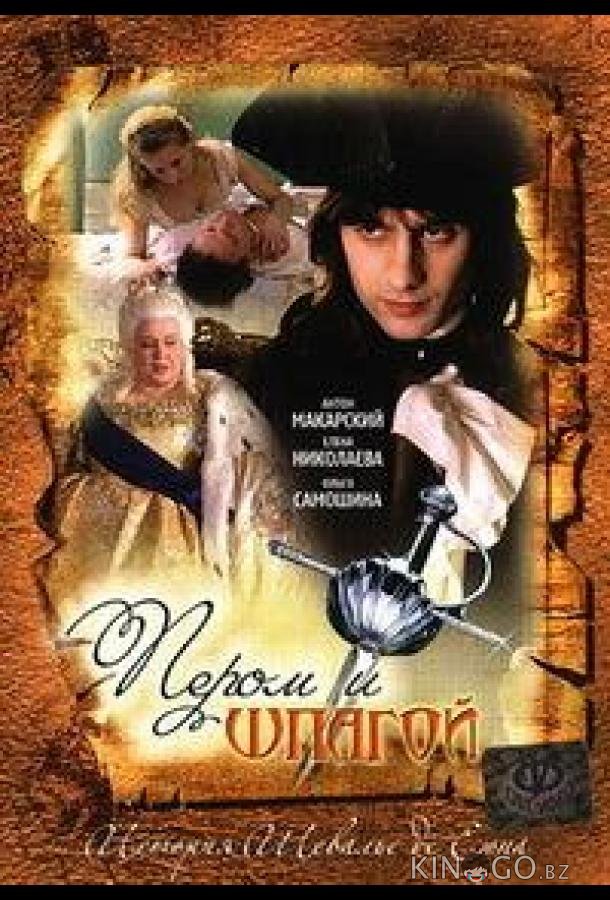 Пером и шпагой Пером и шпагой 1 12
