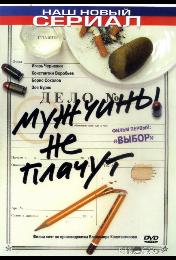 Мужчины не плачут Мужчины не плачут 2 12