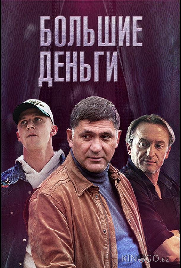 Большие деньги Большие деньги 1 12