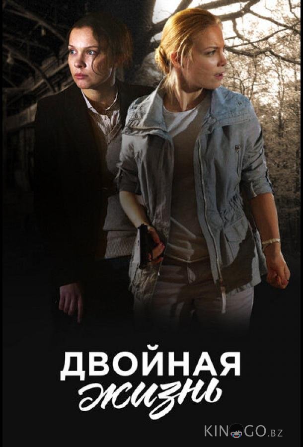 Двойная жизнь Двойная жизнь 1 8