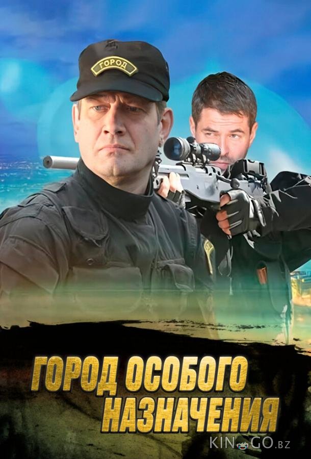 Город особого назначения Город особого назначения 1 12