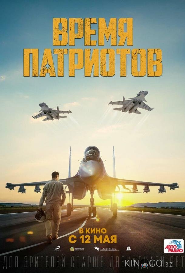 Время патриотов Время патриотов