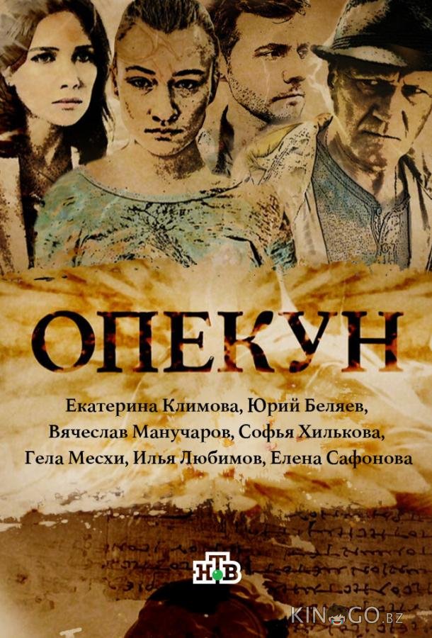 Опекун Опекун 1 16