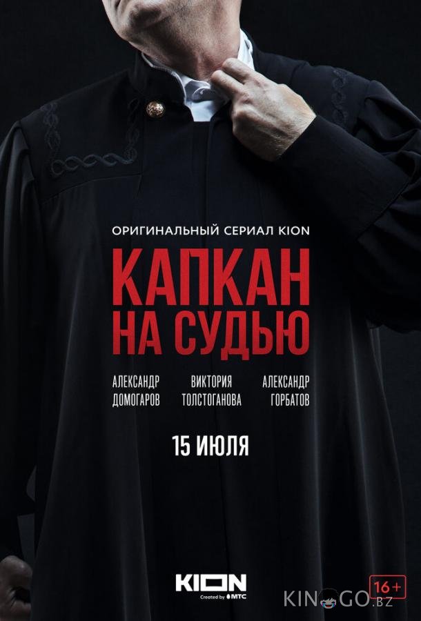 Капкан на судью Капкан на судью 1 8