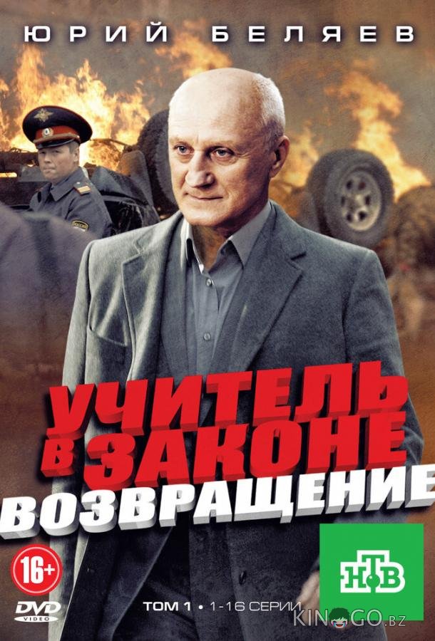 Учитель в законе. Возвращение Учитель в законе. Возвращение 4 16