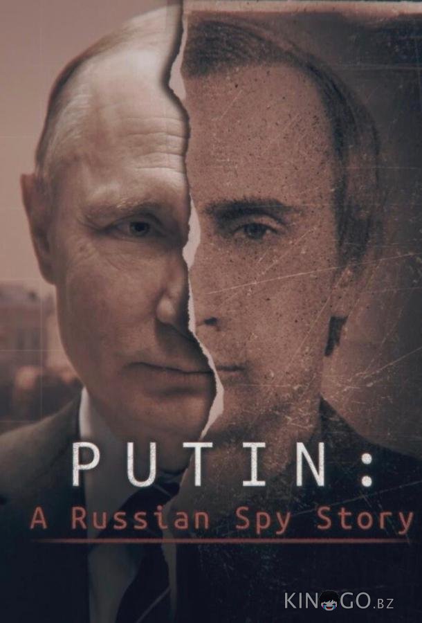 Путин: История русского шпиона Путин: История русского шпиона 1 3
