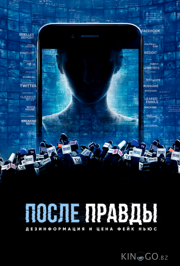 После правды: Дезинформация и цена фейк-ньюс После правды: Дезинформация и цена фейк-ньюс