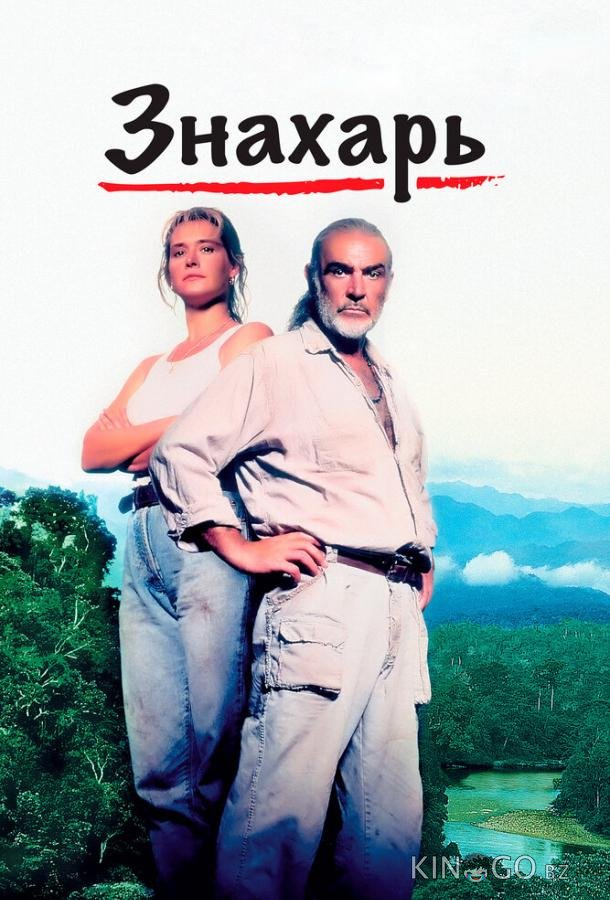 Знахарь Знахарь