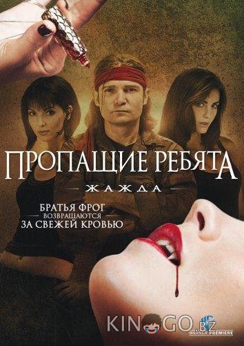 Пропащие ребята 3: Жажда Пропащие ребята 3: Жажда