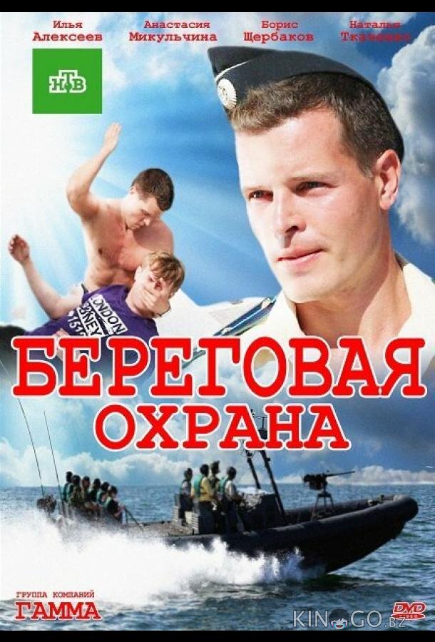 Береговая охрана Береговая охрана 2 31