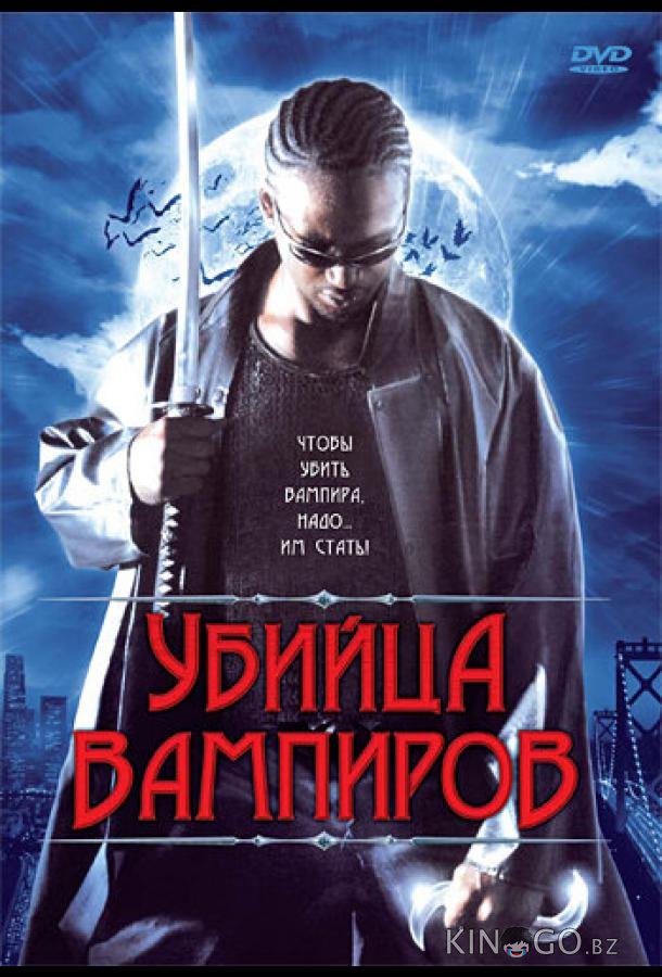 Убийца вампиров Убийца вампиров