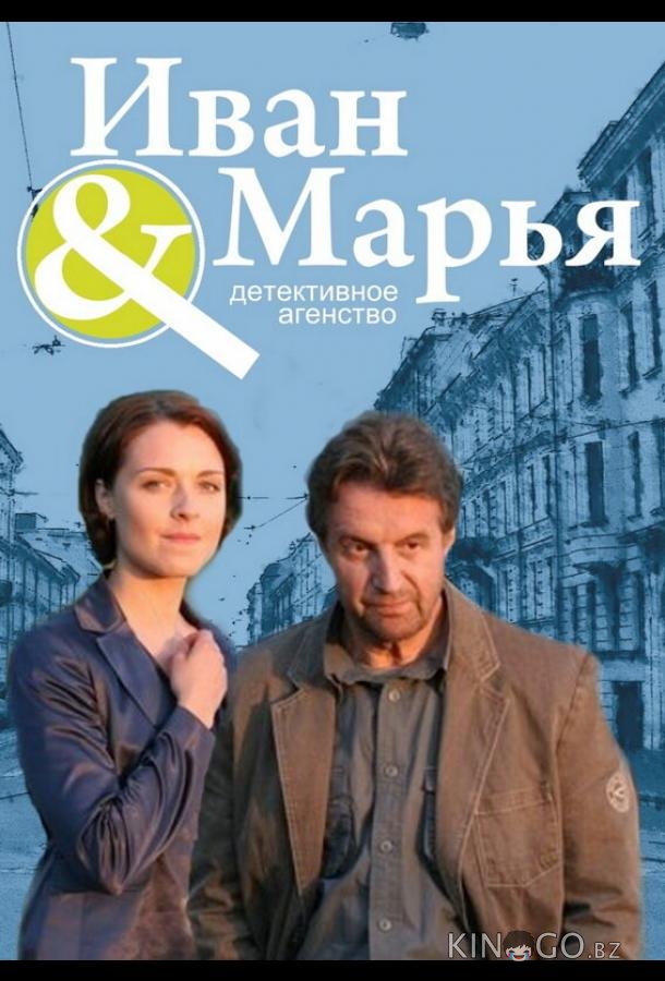 Детективное агентство Иван да Марья Детективное агентство Иван да Марья 1 16