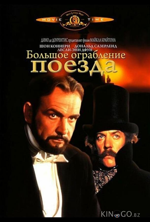 Большое ограбление поезда Большое ограбление поезда