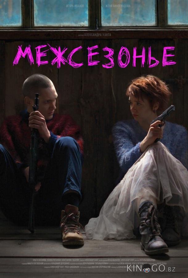 Межсезонье Межсезонье