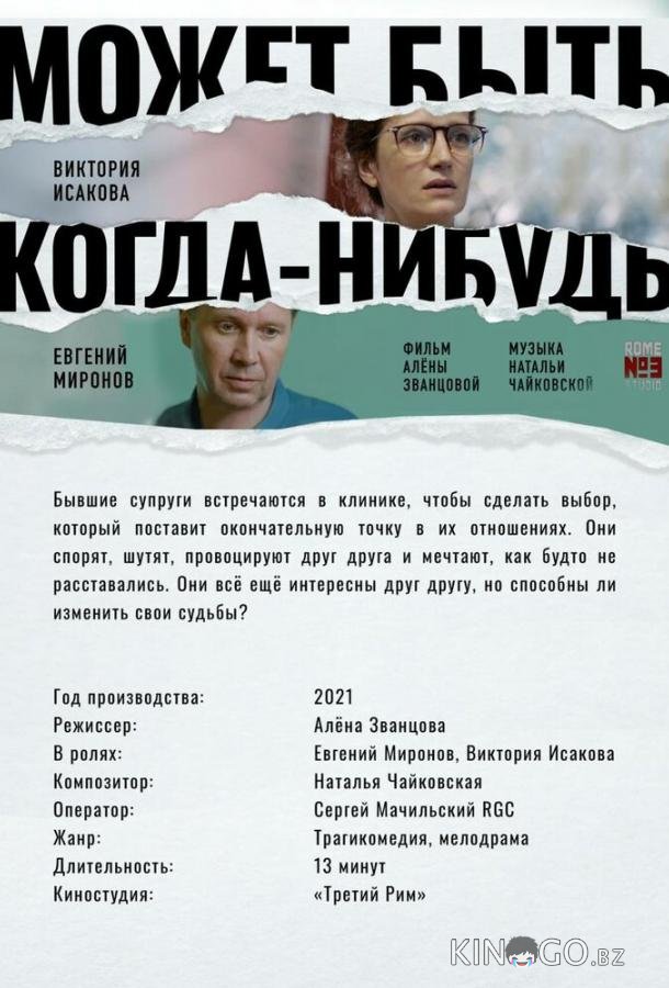 Может быть, когда-нибудь… Может быть, когда-нибудь…