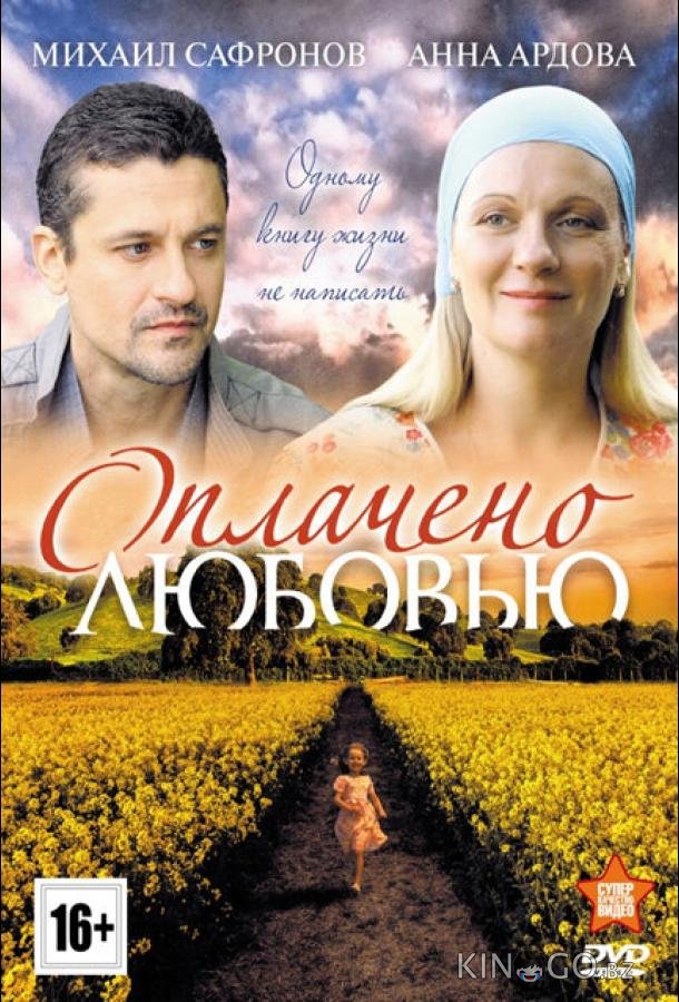 Оплачено любовью Оплачено любовью 1 8