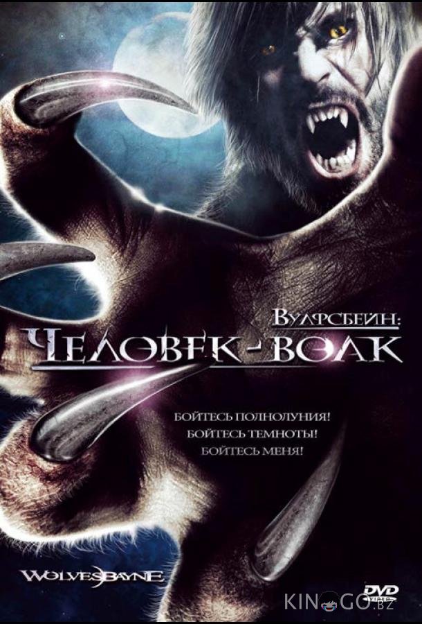 Вулфсбейн: Человек-волк Вулфсбейн: Человек-волк