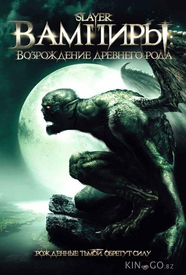 Вампиры: Возрождение древнего рода Вампиры: Возрождение древнего рода